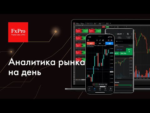 FxPro: Коррекция на рынке EURUSD, GBPUSD, нефть и газ, USDRUB. Аналитика на 12 января