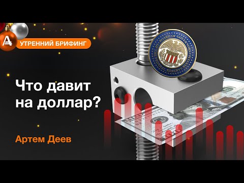 AMarkets: Что давит на доллар?