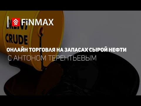 Вебинар от 19.12.2018 | Finmax.com