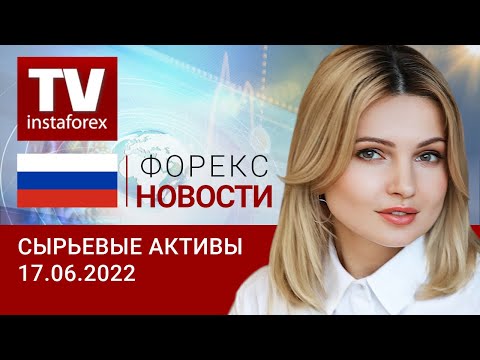 ИнстаФорекс: 17.06.2022: Рубль продолжает крепчать, вопреки тревогам правительства.