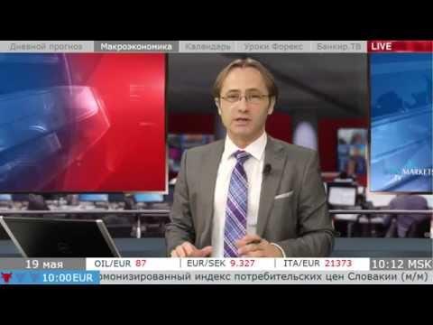 MaxiMarkets: Прямой эфир от 19.05.15 (1 выпуск). Прогноз. Новости. Форекс.