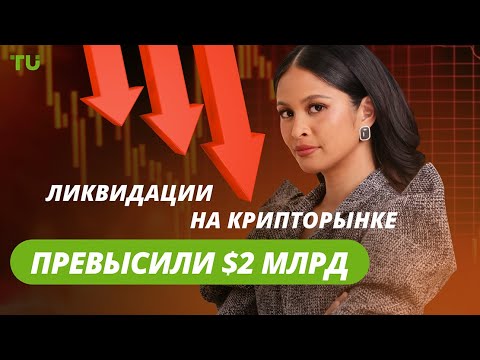 TU Crypto News: Ликвидации на $10 млрд, ETH -20%, Mantra растёт