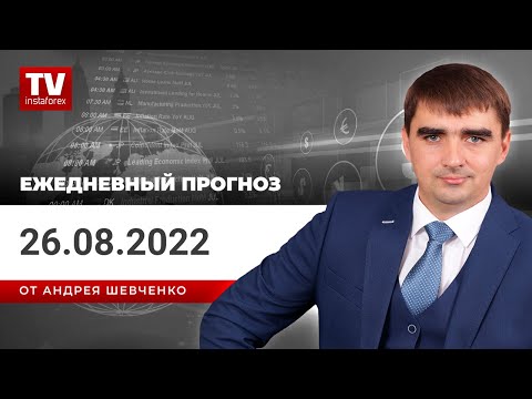 ИнстаФорекс: Прогноз на 26.08.2022 от Андрея Шевченко: План на GOLD , EURUSD на Пауэлла. Набор сетки AUDNZD.