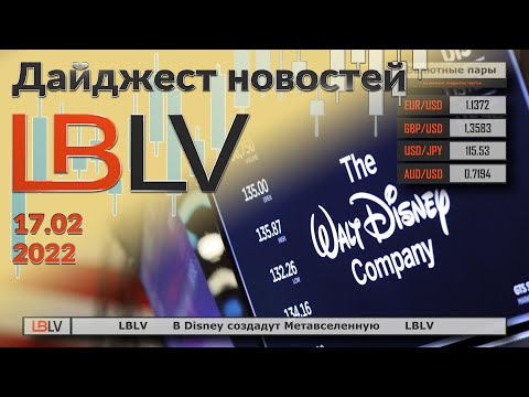 LBLV: В Disney создадут Метавселенную 17.02.2021