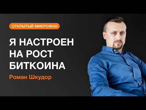 AMarkets: Я НАСТРОЕН НА РОСТ БИТКОИНА