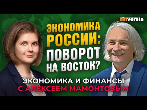 MaxiMarkets: Экономика России: поворот на Восток? Анастасия Лихачева - Алексей Мамонтов