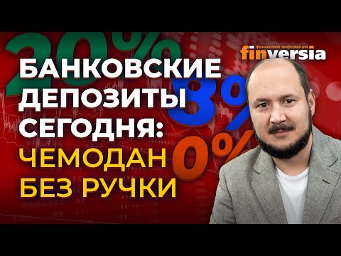 MaxiMarkets: Банковские депозиты сегодня: чемодан без ручки / Дмитрий Бжезинский.