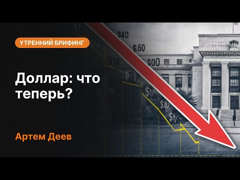 AMarkets: Доллар: что теперь?