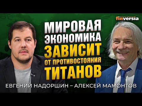 MaxiMarkets: Мировая экономика зависит от противостояния титанов. Евгений Надоршин - Алексей Мамонтов