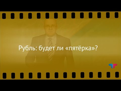 TeleTrade: Курс рубля, 30.12.2016 – Рубль: будет ли «пятёрка»?
