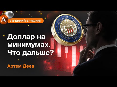 AMarkets: Доллар на минимумах. Что дальше?