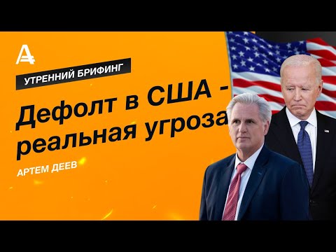 AMarkets: Дефолт в США - реальная угроза