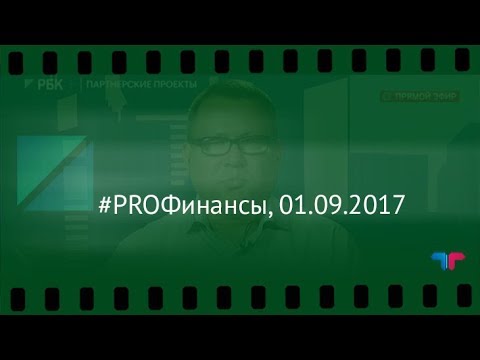 #PROФинансы, 01.09.2017 (Телетрейд Егоров)