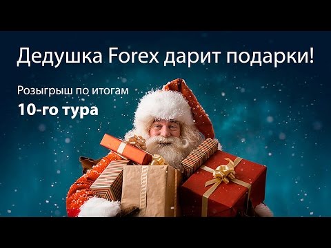 Forex Club: Акция "Дедушка Forex дарит подарки". Розыгрыш по итогам 10-тура.