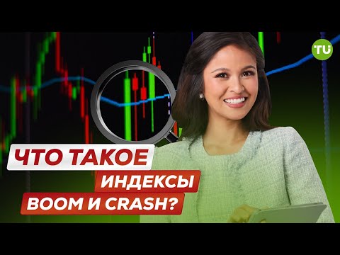 Traders Union: Что такое индексы Boom и Crash? | Стратегия Форекс Трейдинг