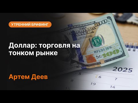 AMarkets: Доллар: торговля на тонком рынке