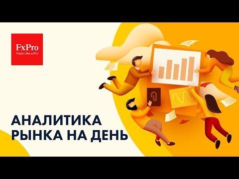  FxPro: EURUSD, рост по Биткоин, газ, нефть, S&P500 + рубль. Аналитика на 9 февраля