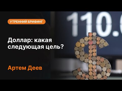 AMarkets: Доллар: какая следующая цель?
