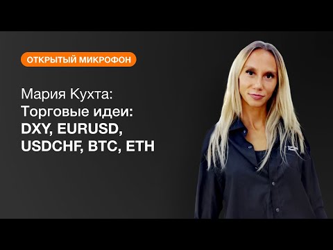 AMarkets: Мария Кухта: Торговые идеи: DXY, EURUSD, USDCHF, BTC, ETH
