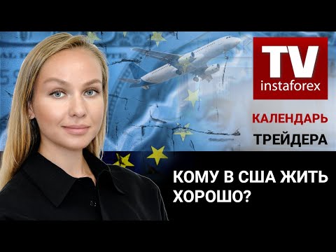 ИнстаФорекс: Календарь трейдера на 26 — 28 сентября: Кому в США жить хорошо?