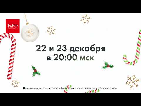 FxPro: Вебинар FxPro, 22-23 декабря!