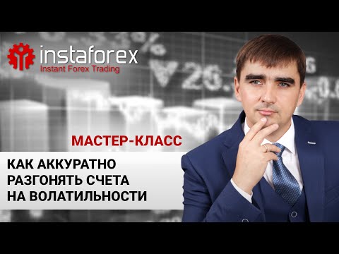 ИнстаФорекс: "Как аккуратно разгонять счета на волатильности" Мастер-класс А. Шевченко