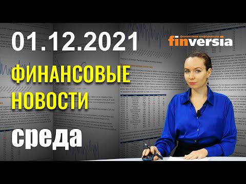 MaxiMarkets: Китай провакцинирует Африку. Омикрон огорчил авиакомпании. Нашлась причина инфляции в США