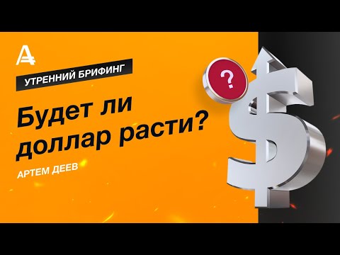 AMarkets: Будет ли доллар расти?