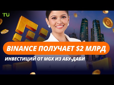 TU Crypto News: Binance + $2 млрд, Starknet на BTC, TRUMP взлетел на фейке