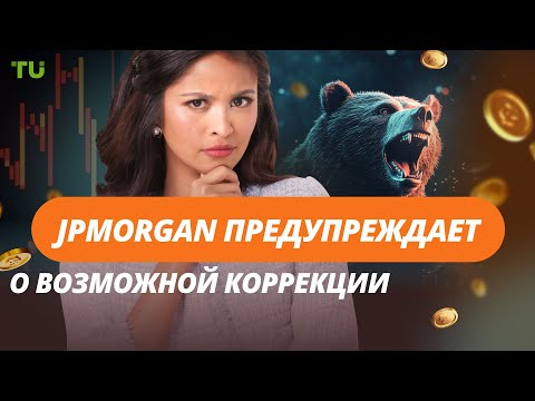 TU Crypto News: Прогноз JPMorgan, CBDC от ECB и Devconnect-2025 в Аргентине