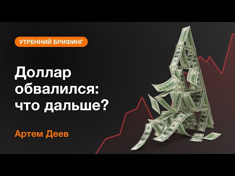 AMarkets: Доллар обвалился: что дальше?