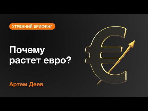 AMarkets: Почему растет евро?
