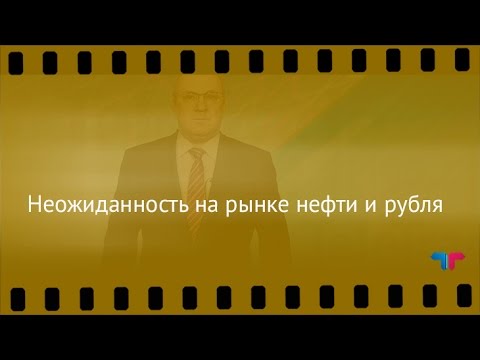 TeleTrade: Курс рубля, 06.04.2017 – Неожиданность на рынке нефти и рубля
