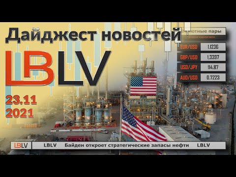 LBLV: Байден откроет стратегические запасы нефти 23.11.2021
