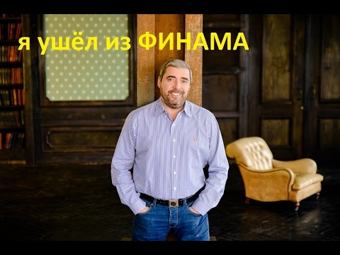 Александр Герчик ушел из Финама
