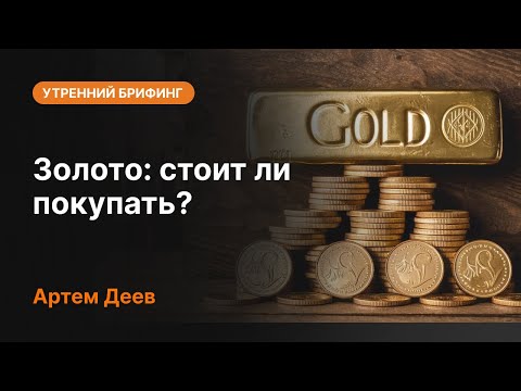 AMarkets: Золото: стоит ли покупать?