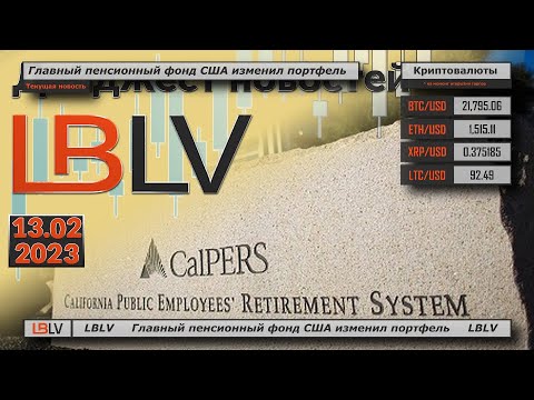 LBLV: Главный пенсионный фонд США изменил портфель