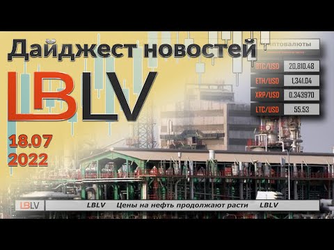 LBLV: Цены на нефть продолжают расти 18.07.2022