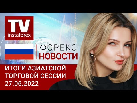 ИнстаФорекс: 27.06.2022: Джером Пауэлл вернул на рынки настроения к риску? (USDX, USD/JPY, AUD/USD)