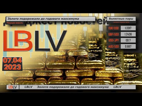 LBLV: Золото подорожало до годового максимума