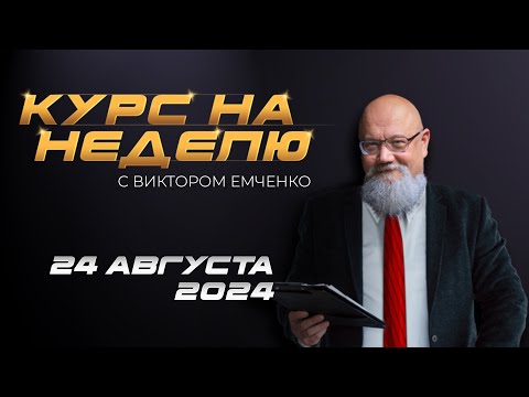 NPBFX: Курс на неделю с Виктором Емченко