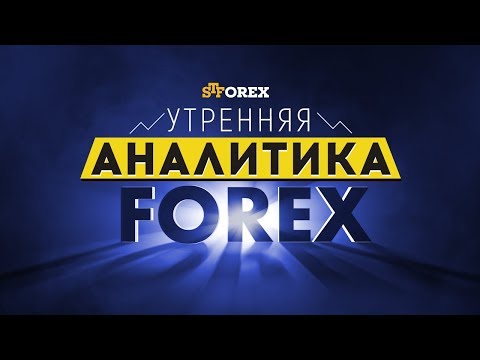 STForex Ltd: Утренний обзор валютного рынка от 20.04.2018