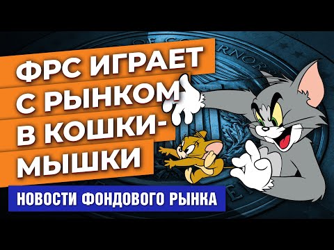 MaxiMarkets: ФРС дразнит рынки. Инвесторы бегут в Китай. Бизнес США напрягают санкции против России