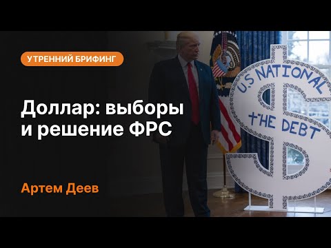 AMarkets: Доллар: выборы и решение ФРС