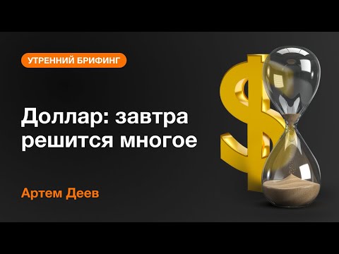 AMarkets: Доллар: завтра решится многое