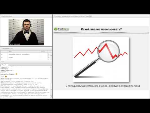 FreshForex: Создание индивидуальной торговой системы
