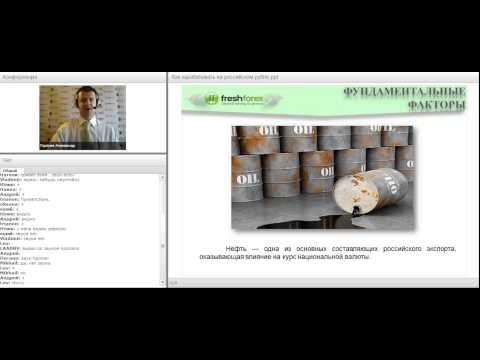 Вебинар от FreshForex: «Как зарабатывать на российском рубле?»