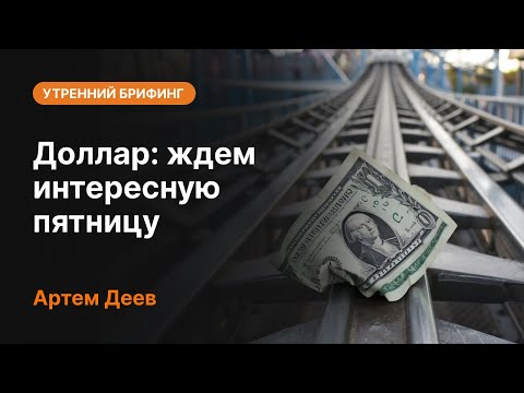 AMarkets: Доллар: ждем интересную пятницу