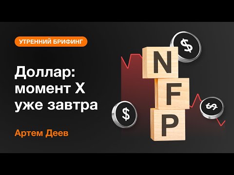 AMarkets: Доллар: момент X уже завтра