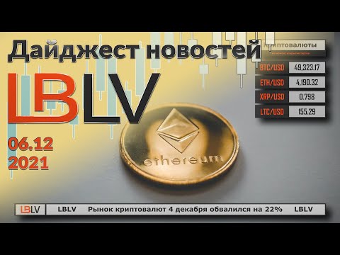 LBLV: Рынок криптовалют 4 декабря обвалился на 22%. 06.12.2021